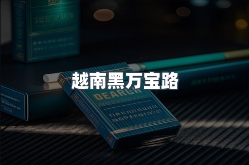越南黑万宝路