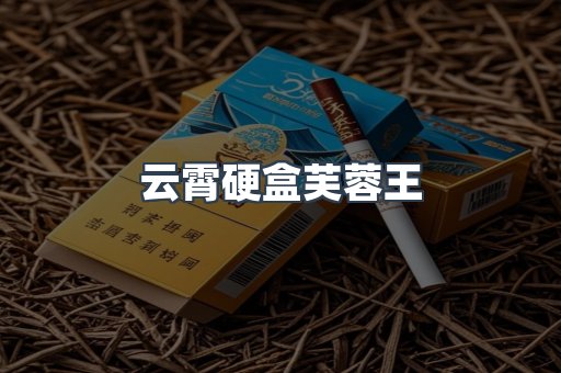 云霄硬盒芙蓉王