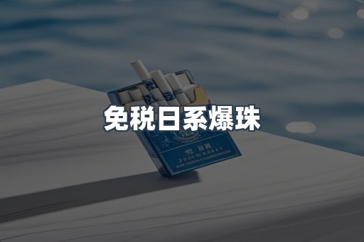 免税日系爆珠