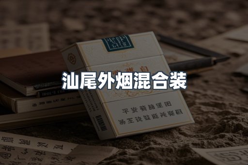 汕尾外烟混合装