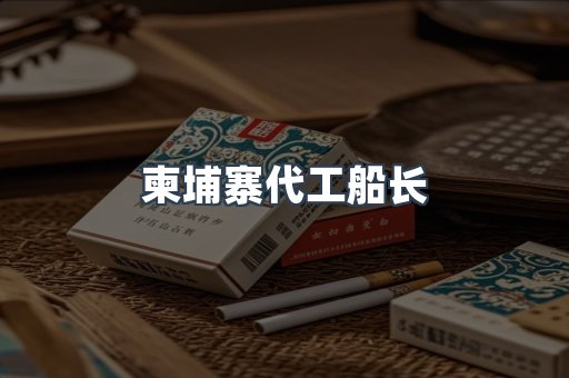 柬埔寨代工船长